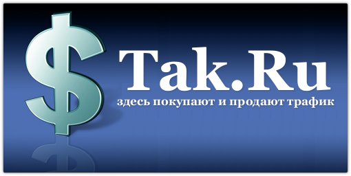 Заработок на своем сайте с Tak.ru. Подробное ...